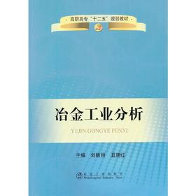 冶金工业分析(高职高专)/刘敏丽 丑晓红