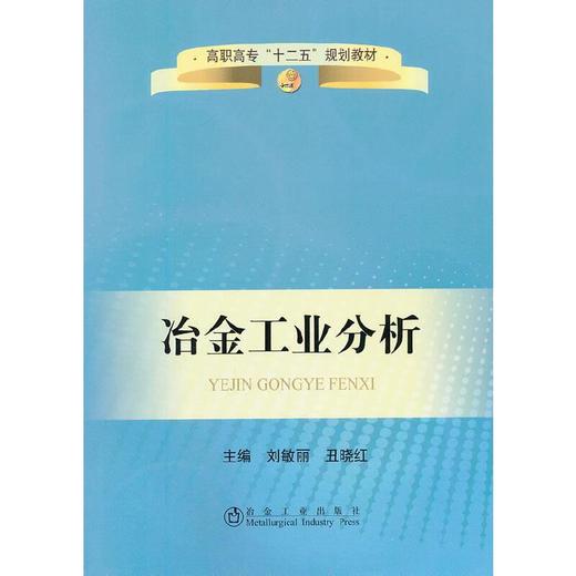 冶金工业分析(高职高专)/刘敏丽 丑晓红 商品图0