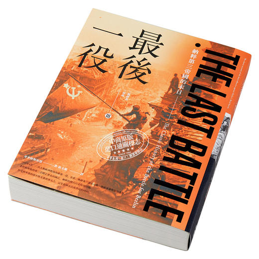 预售 【中商原版】最后一役 纳粹第三帝国的末日 Last Battle 港台原版 Cornelius Ryan 燎原出版 二战历史 军事 商品图2