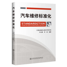 汽车维修标准化