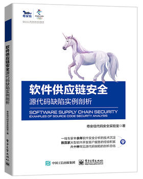 软件供应链安全——源代码缺陷实例剖析