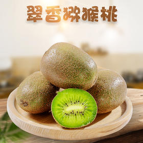 #新鲜上市#【陕西·周至 】翠香绿心猕猴桃 zui甜猕猴桃 时令新鲜现摘奇异果