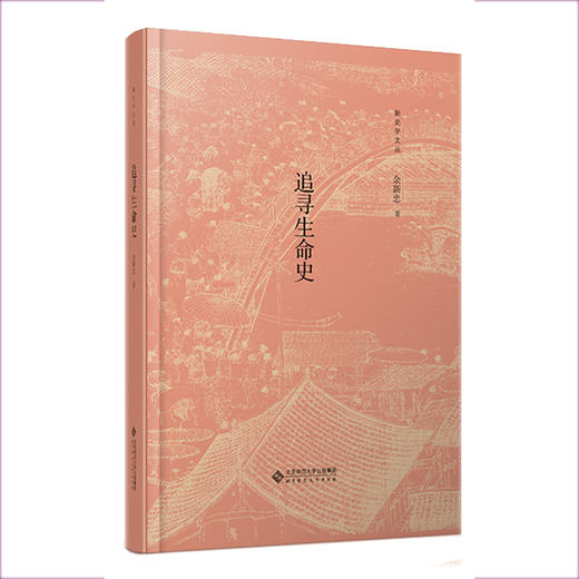 追寻生命史 9787303263158 余新忠/著 新史学文丛 北京师范大学出版社 正版书籍 商品图0