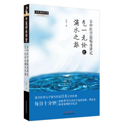 【出版社直销】古中医学派临床讲记 气一元论之滴水之旅 吕英 中国中医药出版社 中医师承 临床 书籍 商品图1