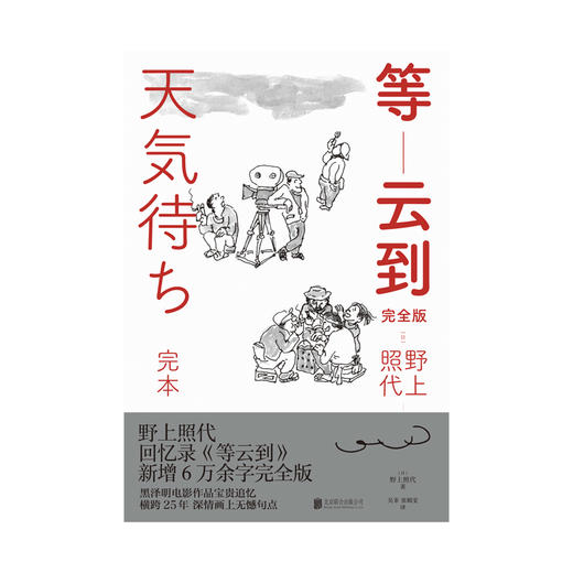 《等云到:完全版》丨倾情追忆黑泽明电影作品台前幕后的逸闻趣事 商品图1