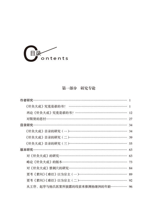 针灸大成研究 杨杨继洲《针灸大成》传承系列 张缙 编著 中医针灸医学书籍 针灸大成校释 中国医药科技出版社9787521426519 商品图3