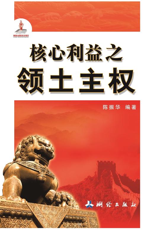 核心利益之领土主权 商品图0