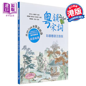 预售 【中商原版】粤韵宋词（彩图粤语注音版） 港版 香港中和出版 中国古典文学 香港教育大学施仲谋教授 推荐