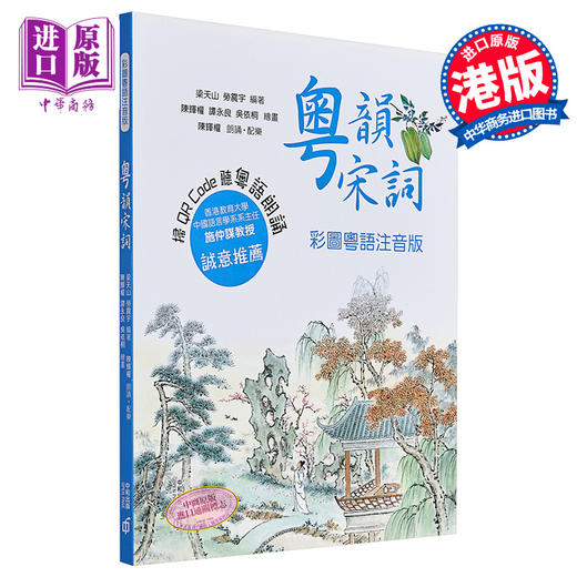 预售 【中商原版】粤韵宋词（彩图粤语注音版） 港版 香港中和出版 中国古典文学 香港教育大学施仲谋教授 推荐 商品图0