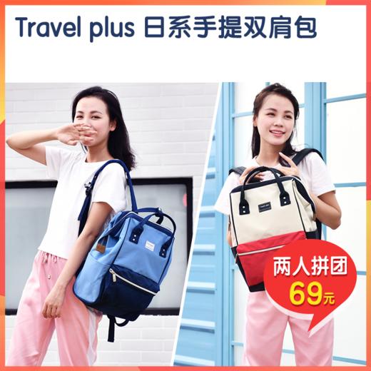 【清仓】香港Travel Plus旅行家日系手提双肩包，全家可用，多层空间容量大，防泼水面料，与A*idas、F*LA、Ch*mpion、c*nverse等同工厂制造 商品图0