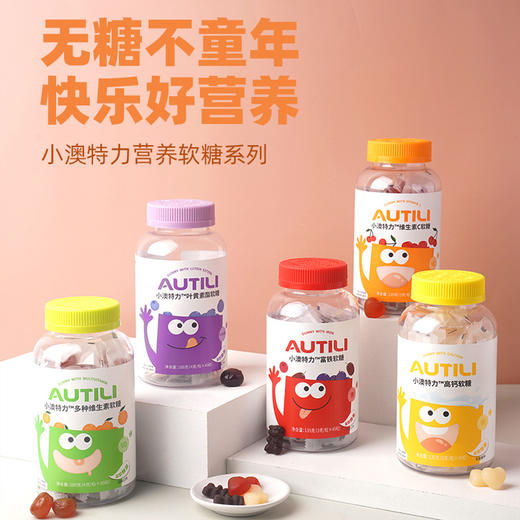3岁+ | 澳特力针叶VC+锌/接骨木莓/富铁 儿童软糖 多种维生素叶黄素护眼钙补铁营养零食综合维C糖果 | 保质期18个月 商品图1