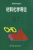 材料化学导论 唐小真杨宏秀丁马太 高等教育出版社 9787040058772 商品缩略图0