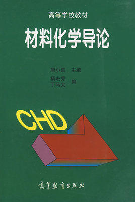 材料化学导论 唐小真杨宏秀丁马太 高等教育出版社 9787040058772 商品图0
