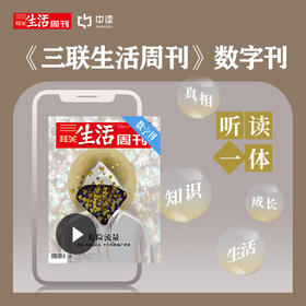 【三联生活周刊-数字刊】危险流量-顶流、饭圈、资本、平台的极端产业链  2021年第35期