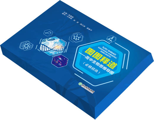 图图释道——高中生物思维导图（必修模块） 商品图0