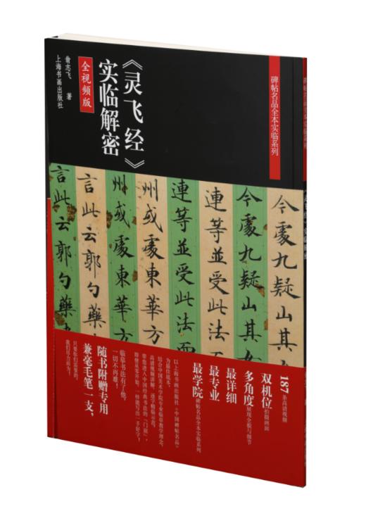 【组合&单本，签名版&普通版】全本实临：宋徽宗瘦金七种+孙过庭《书谱》+王羲之《兰亭序》四种+颜真卿《祭侄文稿》《祭伯父文稿》《争座位帖》+《灵飞经》+褚遂良《雁塔圣教序》+李阳冰《三坟记》 商品图2