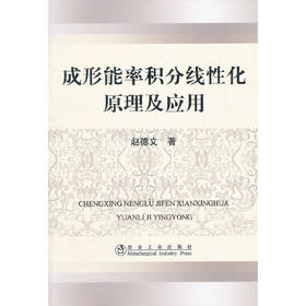 成形能率积分线性化原理及应用/赵德文