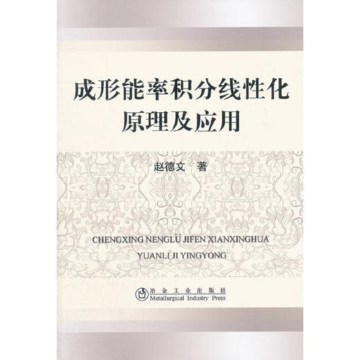 成形能率积分线性化原理及应用/赵德文 商品图0