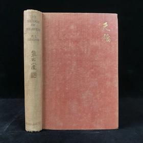 熊式一《天桥》 布面精装32开