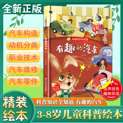 有趣的汽车 科普知识全知道系列 3-6岁幼儿园大班中班小班宝宝亲子共读早教启蒙睡前故事书认知科普绘本硬壳硬皮绘本图画书 商品图4