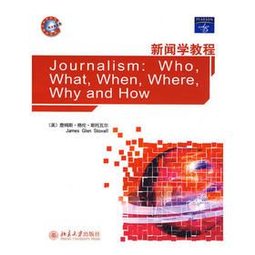新闻学教程 美斯托瓦尔 北京大学出版社 9787301104552