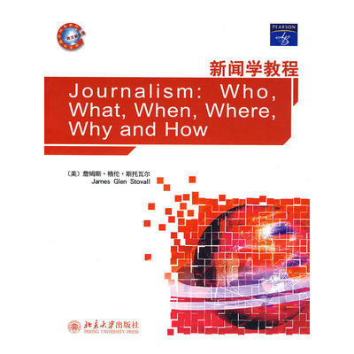 新闻学教程 美斯托瓦尔 北京大学出版社 9787301104552 商品图0
