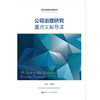 公司治理研究重点文献导读（高等院校研究生用书） 商品缩略图1