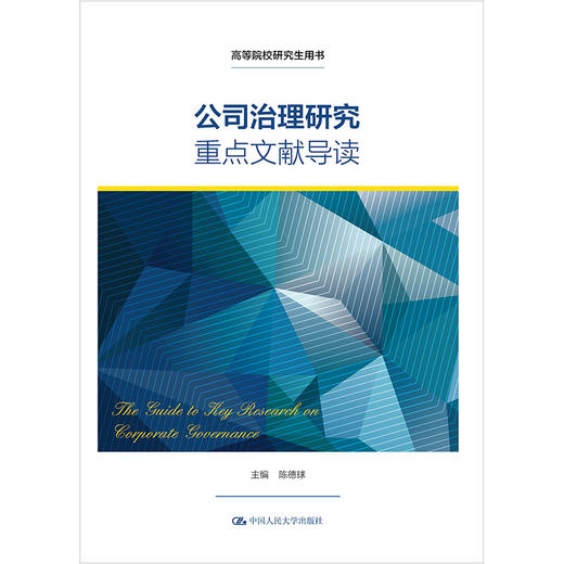公司治理研究重点文献导读（高等院校研究生用书） 商品图1