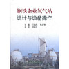 钢铁企业氧气站设计与设备操作/王远继 韩东翔 商品缩略图0