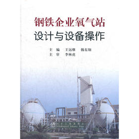 钢铁企业氧气站设计与设备操作/王远继 韩东翔