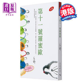 预售 【中商原版】第十一号罗蜜欧 港台原版 亦舒作品315 香港天地图书出版 散文 小说