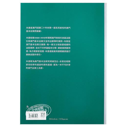 【中商原版】澳门基本法案例汇编 1999-2019 港台原版 王禹 澳门三联书店 中国法律 商品图1