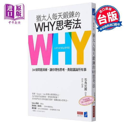 【中商原版】犹太人每天锻鍊的WHY思考法 34个问题演练 让你理性思考 勇敢议论所有事 港台原版 石角完尔 商业周刊 商品图0