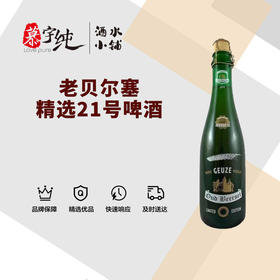 老贝尔塞精选21号啤酒