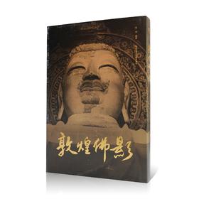 《敦煌佛影》定价：380 何鸿 编著 中国美术学院 正版品牌直销——中国美术学院出版社