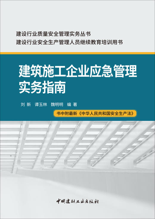 建筑施工企业应急管理实务指南 商品图2