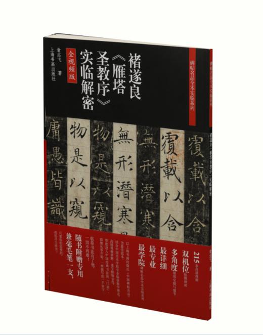 【组合&单本，签名版&普通版】全本实临：宋徽宗瘦金七种+孙过庭《书谱》+王羲之《兰亭序》四种+颜真卿《祭侄文稿》《祭伯父文稿》《争座位帖》+《灵飞经》+褚遂良《雁塔圣教序》+李阳冰《三坟记》 商品图3