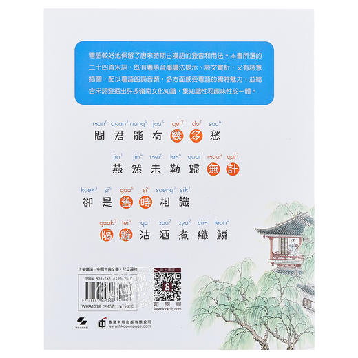 预售 【中商原版】粤韵宋词（彩图粤语注音版） 港版 香港中和出版 中国古典文学 香港教育大学施仲谋教授 推荐 商品图1