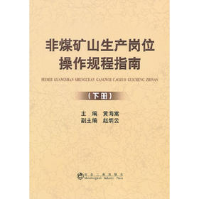 非煤矿山生产岗位操作规程指南(下册)/黄海嵩 赵炳云