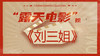 露天电影院：《刘三姐》 商品缩略图0