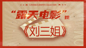 露天电影院：《刘三姐》