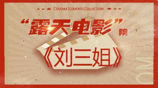 露天电影院：《刘三姐》 商品图0