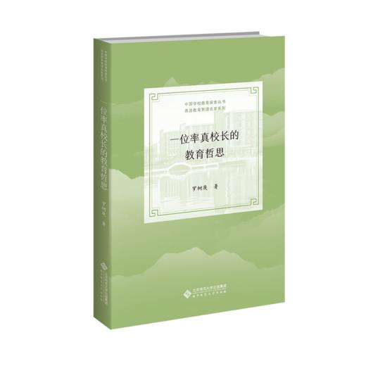 一位率真校长的教育哲思 9787303267897 罗树庚/著 中国学校教育实践探索丛书·甬派教育管理名家系列 北京师范大学出版社 正版书籍 商品图1
