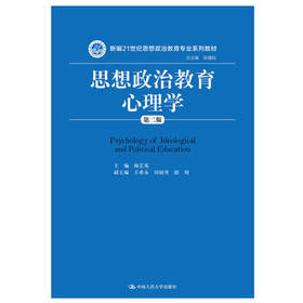 思想政治教育心理学第2版 杨芷英 中国人民大学出版社 9787300264431