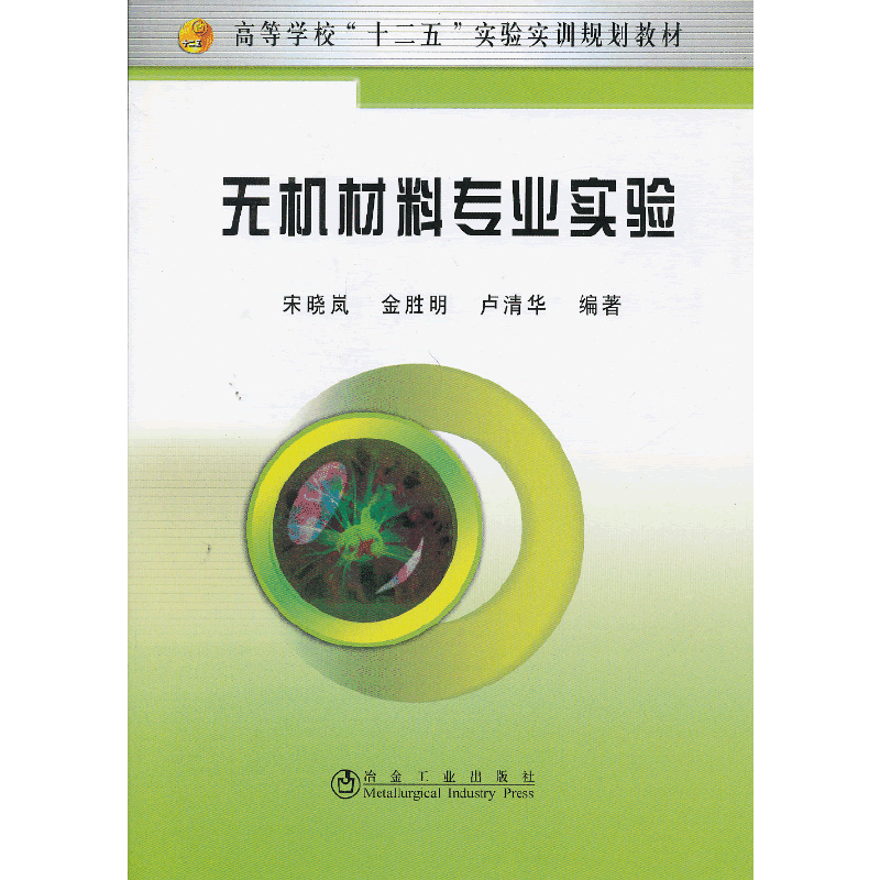 无机材料专业实验(本科)__高等学校“十二五”实验实训规划教材/宋晓岚 金胜明 卢清华