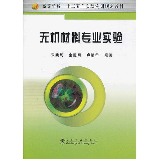 无机材料专业实验(本科)__高等学校“十二五”实验实训规划教材/宋晓岚 金胜明 卢清华 商品图0