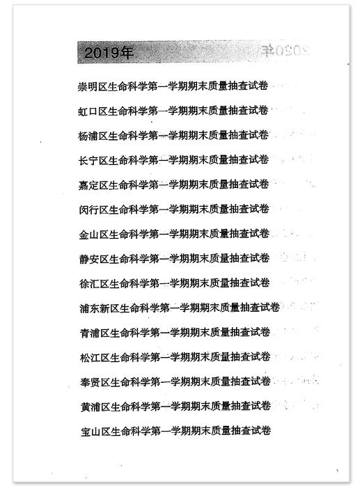 正版 2019-2021年版 三年合订本 领先一步 高考一模卷 生命科学题题经典上海市各区高三第一学期期末质量抽查试卷精编中西书局 商品图2