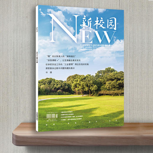 《新校园》杂志 2021年8月期  总第539期 商品图3