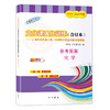 2019-2021年版领先一步上海高考化学一模卷参考答案 文化课强化训练3年合订本 上海市高三第一学期期末质量抽查试卷精编 商品缩略图1