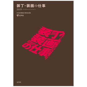 【版式】装丁·装画の仕事2019 Workbook on Books 12，书籍装帧 作品集 2019